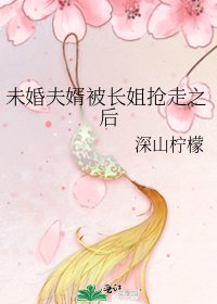 未婚夫婿被長姐搶走之後